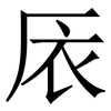 㕈: Serifenschrift (Songti/Mingti)