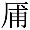 㕊: Serifenschrift (Songti/Mingti)