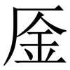 㕋: Serifenschrift (Songti/Mingti)