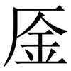 㕋: Serifenschrift (Songti/Mingti)