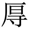 㕌: Serifenschrift (Songti/Mingti)