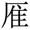 㕍: Serifenschrift (Songti/Mingti)