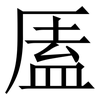 㕎: Serifenschrift (Songti/Mingti) 㕎: Serifenschrift (Songti/Mingti)