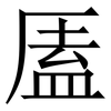 㕎: Serifenschrift (Songti/Mingti)