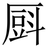 㕏: Serifenschrift (Songti/Mingti)