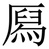 㕐: Serifenschrift (Songti/Mingti)