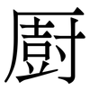 㕑: Serifenschrift (Songti/Mingti)