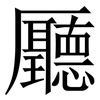 㕔: Serifenschrift (Songti/Mingti)
