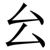 㕕: Serifenschrift (Songti/Mingti)