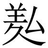 㕗: Serifenschrift (Songti/Mingti)