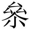 㕘: Serifenschrift (Songti/Mingti)