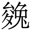 㕙: Serifenschrift (Songti/Mingti)