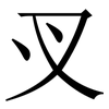 㕚: Serifenschrift (Songti/Mingti)