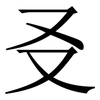 㕛: Serifenschrift (Songti/Mingti)