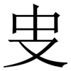 㕜: Serifenschrift (Songti/Mingti)