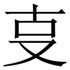 㕝: Serifenschrift (Songti/Mingti)