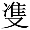 㕠: Serifenschrift (Songti/Mingti)