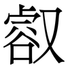 㕡: Serifenschrift (Songti/Mingti)