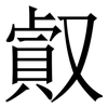 㕢: Serifenschrift (Songti/Mingti)