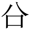 㕣: Serifenschrift (Songti/Mingti)
