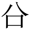 㕣: Serifenschrift (Songti/Mingti)