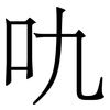 㕤: Serifenschrift (Songti/Mingti)
