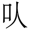㕥: Serifenschrift (Songti/Mingti)