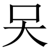 㕦: Serifenschrift (Songti/Mingti)