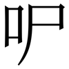 㕧: Serifenschrift (Songti/Mingti)