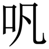 㕨: Serifenschrift (Songti/Mingti)