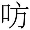 㕫: Serifenschrift (Songti/Mingti)
