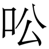 㕬: Serifenschrift (Songti/Mingti)