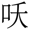 㕭: Serifenschrift (Songti/Mingti)