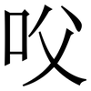 㕮: Serifenschrift (Songti/Mingti)