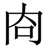 㕯: Serifenschrift (Songti/Mingti)