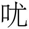 㕱: Serifenschrift (Songti/Mingti)