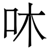 㕲: Serifenschrift (Songti/Mingti)