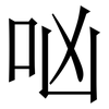 㕳: Serifenschrift (Songti/Mingti)