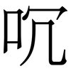 㕴: Serifenschrift (Songti/Mingti)
