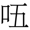 㕶: Serifenschrift (Songti/Mingti)