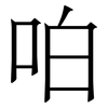 㕷: Serifenschrift (Songti/Mingti)