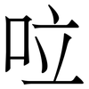 㕸: Serifenschrift (Songti/Mingti)