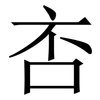 㕻: Serifenschrift (Songti/Mingti)