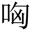 㕼: Serifenschrift (Songti/Mingti)