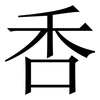 㕿: Serifenschrift (Songti/Mingti)