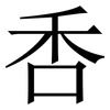 㕿: Serifenschrift (Songti/Mingti)