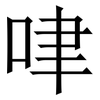 㖀: Serifenschrift (Songti/Mingti)