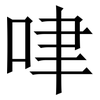 㖀: Serifenschrift (Songti/Mingti)