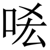 㖁: Serifenschrift (Songti/Mingti)