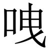㖂: Serifenschrift (Songti/Mingti)